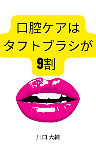 口腔ケアはタフトブラシが9割