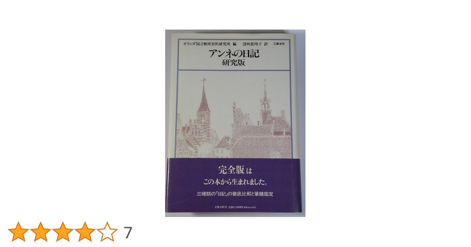 アンネの日記 研究版 アンネの日記 : 研究版(アンネ・フランク 著 ; オランダ国立戦時
