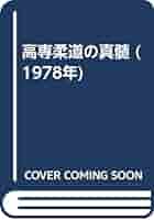 高専柔道の真髄 (1978年) | 高専柔道技術研究会 |本 | 通販 | Amazon