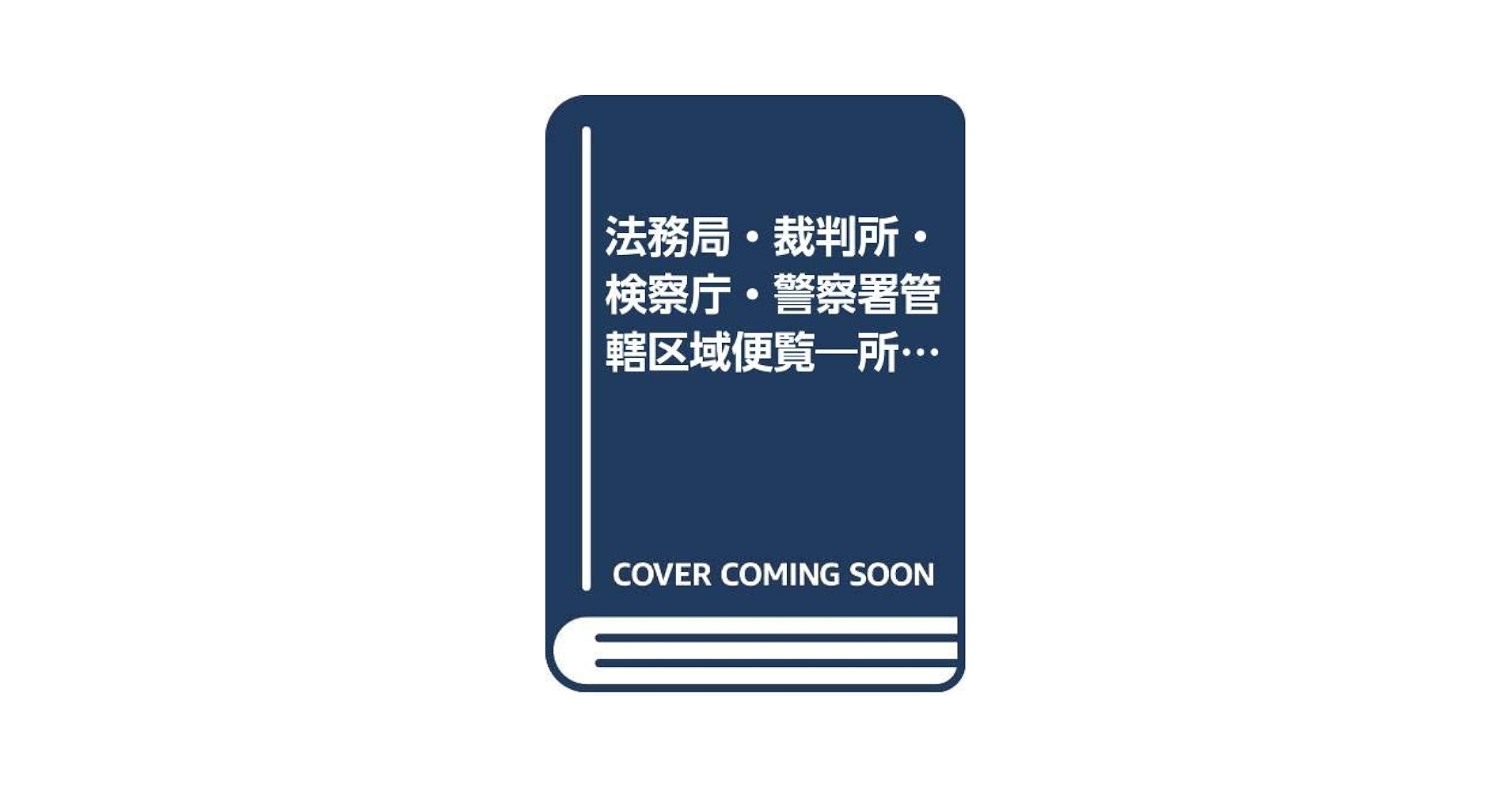 登記所・裁判所・警察署便覧 管轄・所在地・電話番号付 平成１２年版/日本加除出版/日本加除出版株式会社（大型本） 商品一覧 | 日本加除出版