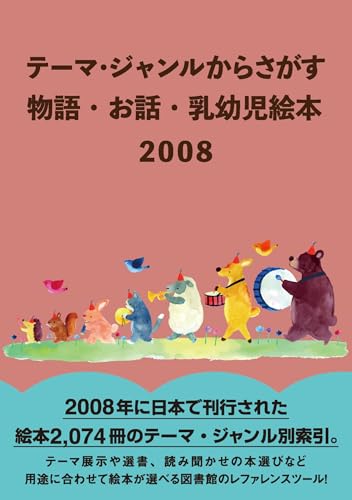 テーマ・ジャンルからさがす　物語・お話・乳幼児絵本2008