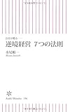 会社が甦る――　逆境経営　7つの法則 (朝日新書)