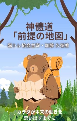 神體道|前提の地図: カラダが本来の働きを思い出すために (ジンタイBooks)