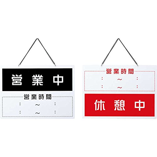 Amazon.co.jp: 案内プレート 営業中・休憩中 OC-1-6 / えいむ 営業中