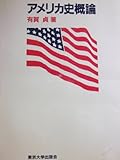 アメリカ史概論