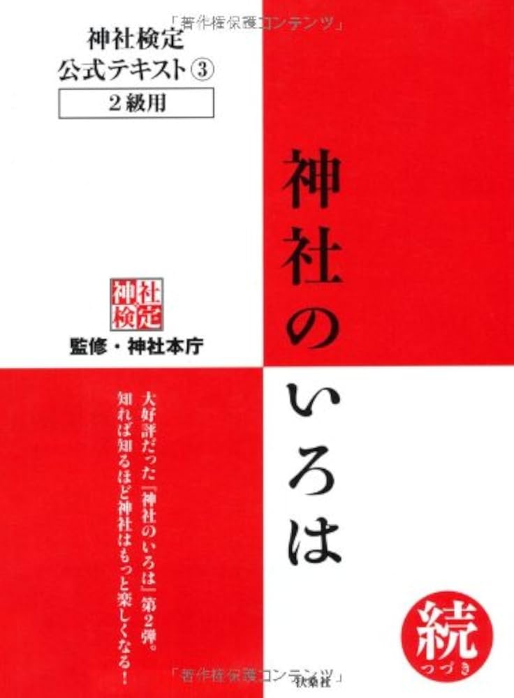 神社検定 公式テキスト DVD セット 神社検定公式テキスト3『神社のいろは 続(つづき)』 | 神社本庁