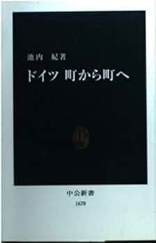 池内紀　旅　温泉　歴史　ドイツ　文学　13冊 池内紀 旅 温泉 歴史 ドイツ 文学 13冊 温泉旅日記 (徳間文庫 い 32-