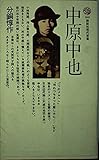中原中也 (講談社現代新書 365)