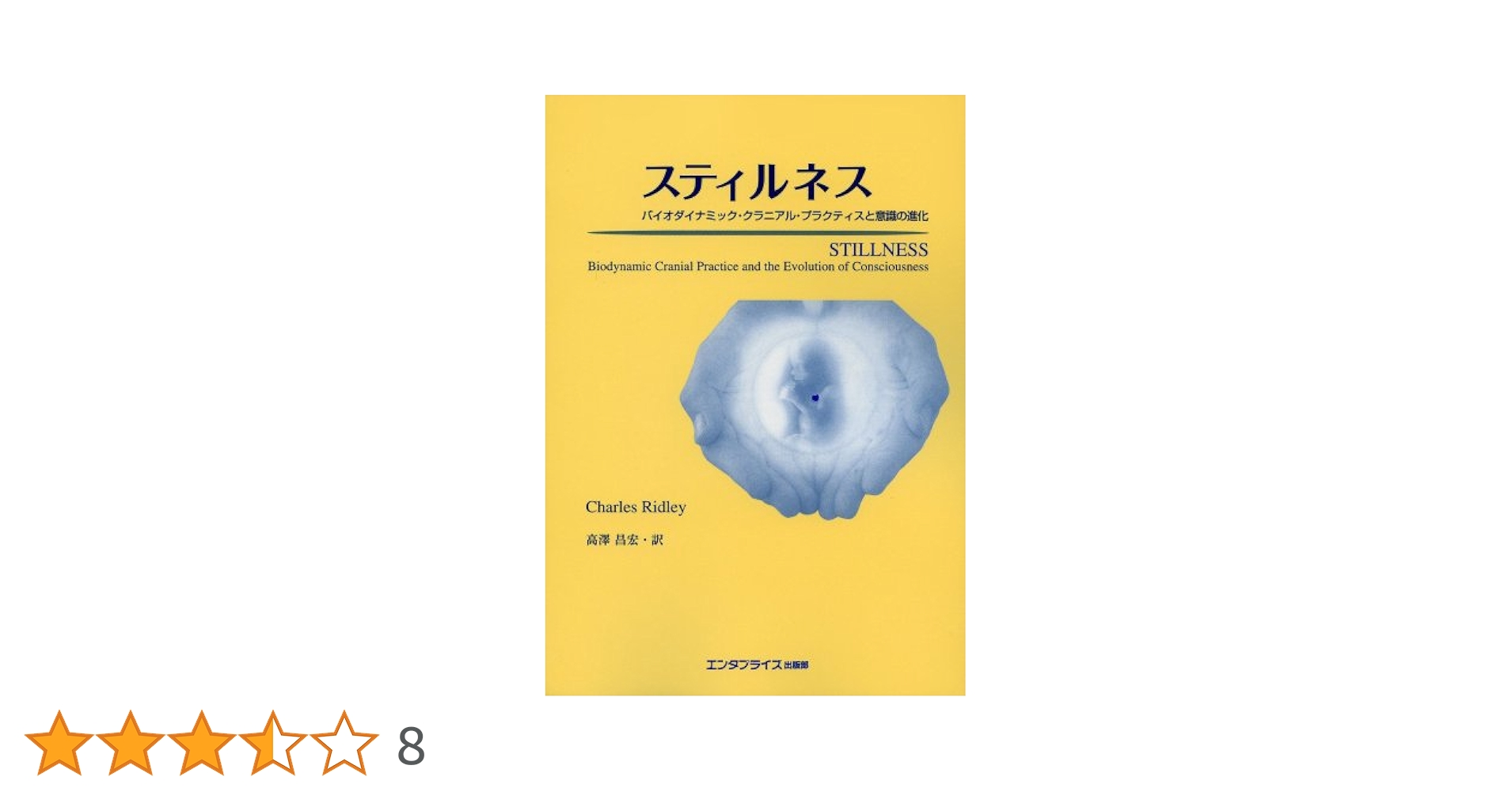 スティルネス : バイオダイナミック・クラニアル・プラクティスと意識の進化 Amazon.co.jp: スティルネス バイオダイナミック・クラニアル