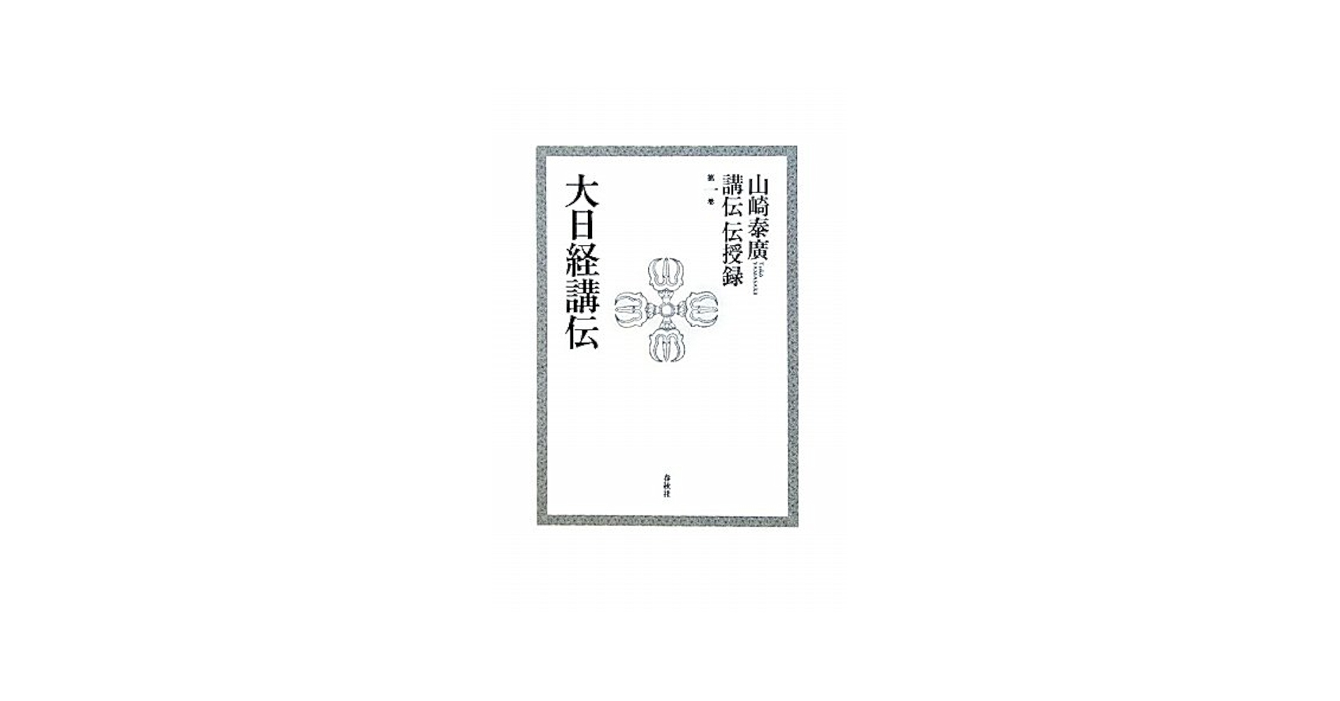 山崎泰廣講伝伝授録   /春秋社（千代田区）/山崎泰広（単行本） 山崎泰廣講伝伝授録 /春秋社（千代田区）/山崎泰広（単行本） 山崎泰