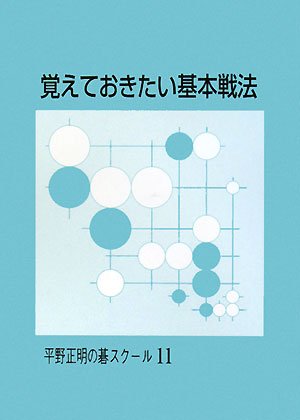 無料電子書籍 アプリ 覚えておきたい基本戦法 (平野正明の碁スクール 11) バイ