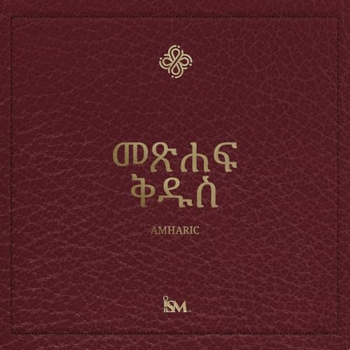 『መጽሐፍ ቅዱስ &ndash; አማርኛ (Amharic)』のカバーアート