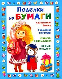 Paperback Paper Crafts / Podelki iz bumagi [Russian] Book