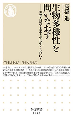 スマホ 無料電子書籍 生物多様性を問いなおす ――世界・自然・未来との共生とSDGs (ちくま新書 バイ