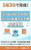 1冊3日で完成！Claude Code×Kindle副業の全手順: プログラミング不要・月3冊出版を実現。インストールから量産システムの構築まで丸ごとわかる