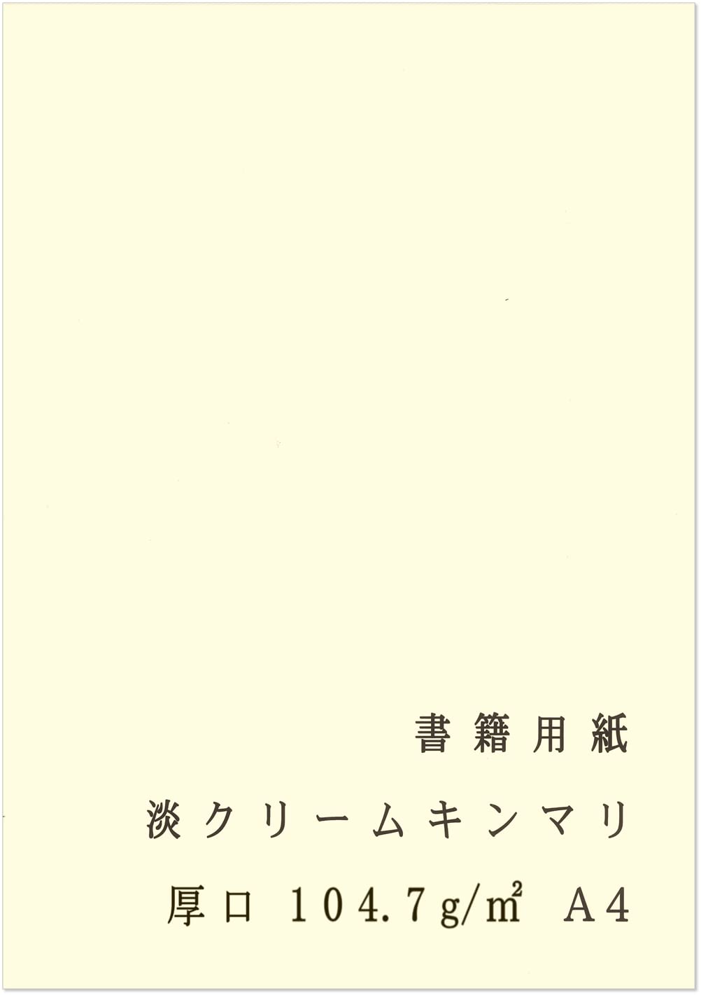ペーパーエントランス 書籍用紙 A4 コピー用紙 淡クリームキンマリ 厚口 90㎏ 104.7g/㎡ 100枚 製本 両面 55108