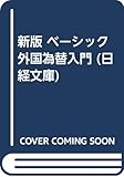 新版 ベーシック 外国為替入門 (日経文庫 609)