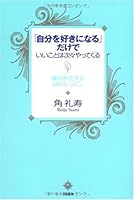 「自分を好きになる」だけでいいことは次々やってくる 4479771522 Book Cover