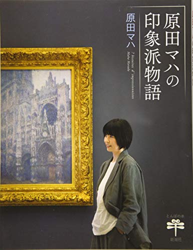 原田マハの印象派物語 画家を身近に感じる小説 本をプレゼントしよう