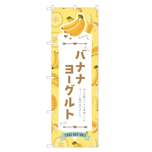 アッパレ!! 防炎のぼり旗 バナナ ヨーグルト (A,防炎ジャンボ,左チチ) 四方三巻縫製 F30-5005B-J-b