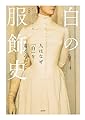 白の服飾史:人はなぜ「白」を着るのか