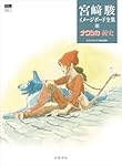 ナウシカ前史 (宮﨑駿イメージボード全集 4) | 宮﨑 駿, スタジオ