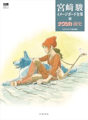 豪華装丁本「風の谷のナウシカ」(2冊セット) | 宮崎 駿 |本