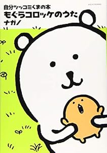本の自分ツッコミくまの本 もぐらコロッケのうた (ワイドKC)の表紙