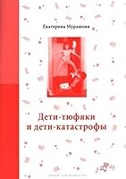 Deti-tiufiaki i deti-katastrofy 5917593248 Book Cover