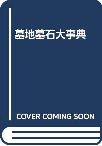 墓地墓石大事典 | 墓地墓石研究会 |本 | 通販 | Amazon