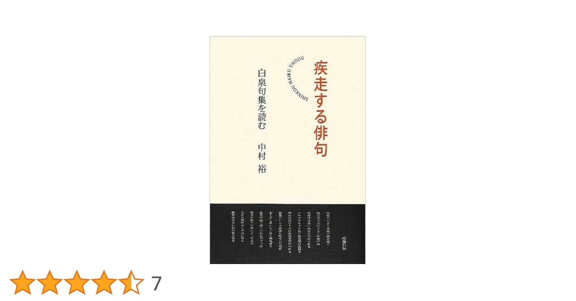 疾走する俳句―白泉句集を読む 疾走する俳句─白泉句集を読む(中村 裕) / 汀線 / 古本、中古本