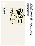 色紙 漢字かな交じり書(菜根譚・性霊集ほか)