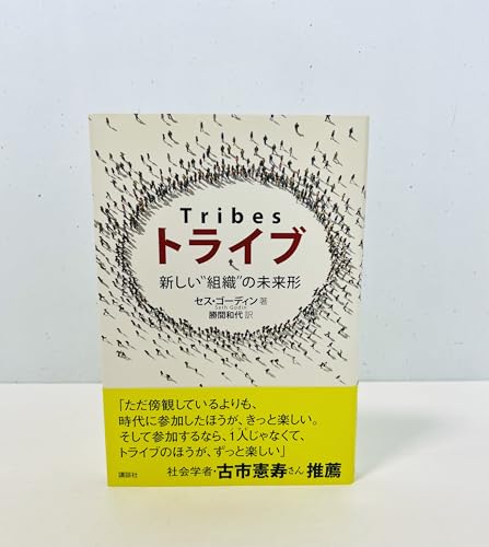 トライブ: 新しい“組織”の未来形