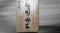 祖国再生―わが日本への提案 4569555349 Book Cover
