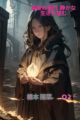 富豪の豪門静かな生活を望む 2: 豪門の富豪夫人は静かな生活を望むだけ