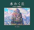 【サイン入り】多層海麗日　イバラード　ホストカードブック　井上直久 Amazon.co.jp: 多層海麗日 ポストカードブック : 井上 直久: 本