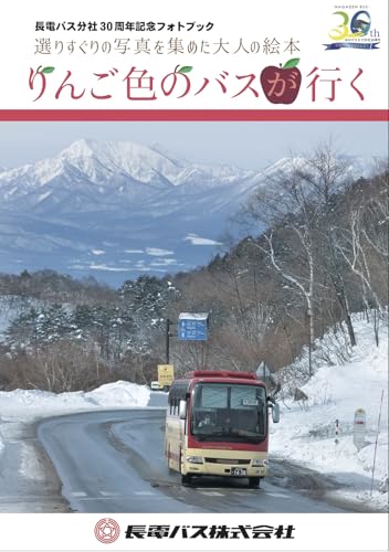 りんご色のバスが行く 長電バス分社30周年記念フォトブック