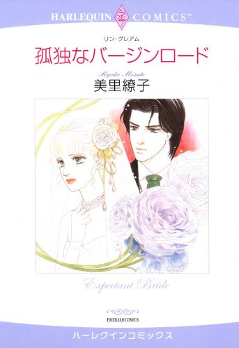 孤独なバージンロード (ハーレクインコミックス) 孤独なバージンロード (ハーレクインコミックス)