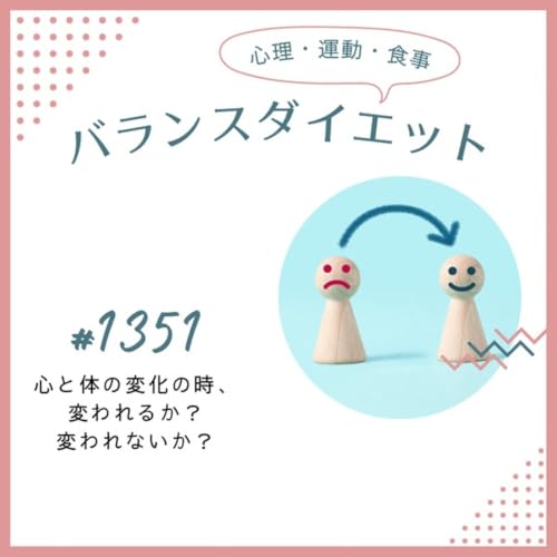 #1351心と体の変化の時、変われるか？変われないか？