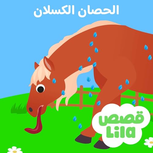 The Lazy Horse - الحصان الكسول
