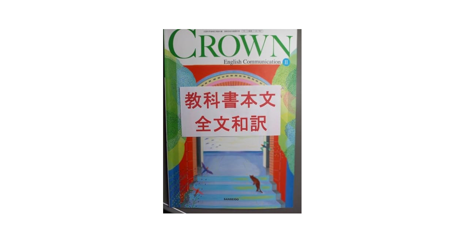出品停止中　CROWN English Communication II 出品停止中CROWN English Communication II