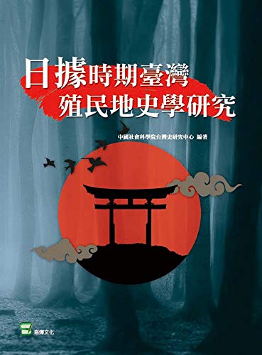 日據時期台灣殖民地史學研究 (Traditional Chinese Edition)