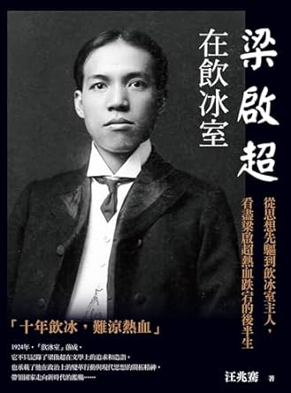 梁啟超在飲冰室 : 從思想先驅到飲冰室主人, 看盡梁啟超熱血跌宕的後半生