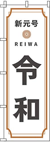 のぼり 新元号令和 0180491IN