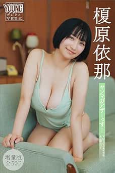 榎原依那【増量版 全50P】ヤンマガアザーっす！＜YM2024年18号未公開カット〉 ヤンマガデジタル写真集