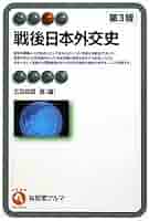 Amazon.co.jp: 戦後日本外交史 第3版 (有斐閣アルマ) : 五百旗頭