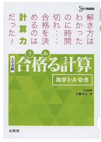 高校生必須合格(うか)る計算数学1A2B 大学受験広瀬 数学問題