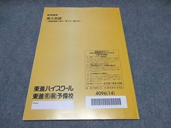 Amazon | WP18-018 東進 東大英語 読解問題の見方考え方解き方
