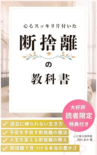 断捨離の教科書: 心もスッキリ片付いた