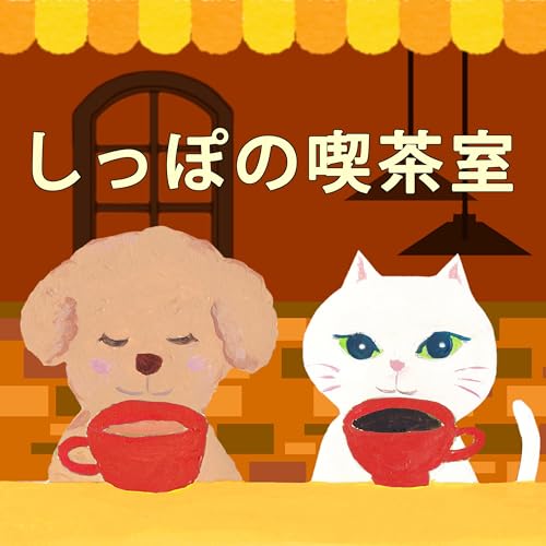 しっぽの喫茶室 Podcast Por しっぽの喫茶室 arte de portada